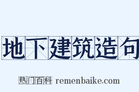 地下建筑造句是什么意思的图片